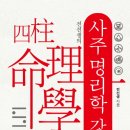 사주명리학 초급 이미지
