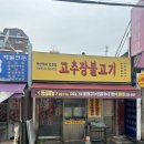 용산 주미랑 고추장불고기 점심