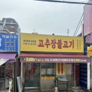 주미랑고추장불고기 | 용산 주미랑 고추장불고기 점심