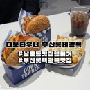 롯데백화점광복 제9관 | [부산/남포] 롯데백화점광복맛집 남포동 맛집 햄버거 다운타우너 부산롯데광복