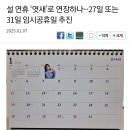 설 연휴 ‘엿새’로 연장하나···27일 또는 31일 임시공휴일 추진 이미지