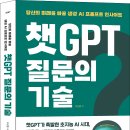 뉴금강의료재단(중복) | [모집중][영진닷컴] 챗GPT 질문의 기술 서평단 모집