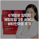 (주)비타민마을 | [6개월분] 알티지 헤링오일 3주 써보니, 비타민마을 후기