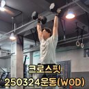 팀제이맥스(TEAM J-MAX) | 크로스핏 20250324 운동 기록 및 후기 [WOD ep.25]