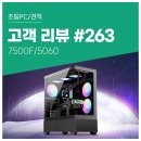 지포스 PC | 고객 리뷰 No.263: 라이젠5 7500F + RTX 5060 가성비 구성 컴퓨존 게이밍 조립PC 사용 후기