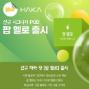 하카전자담배신당
