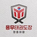 용무태권도장 이미지