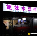 자매초두부 이미지