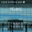 터미널약국 | 인천공항 제2여객터미널 출국 후기! 면세점 맛집 약국 등 시설 정보 꿀팁 총정리