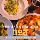 진주 가좌동 신상 이탈리안 레스토랑 파스타/화덕피자 맛집 &#34;디모라&#34;
