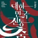 대한민국 전통춤축제 국립극장, 고동맥을깨우다 강원도립무용단(김진미예술감독), 입춤(홍예인) 이미지