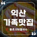 등촌샤브칼국수 익산점 | 익산 가족 맛집 등촌샤브칼국수 익산점 솔직 후기