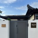 거룡11길 8, (용산동) | [국내여행] 충주 한옥펜션 예선재, 감성 숙소 추천 숙박 후기