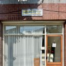 윤미장원 - 거제시 거제중앙로19길 30 | 윤미장원