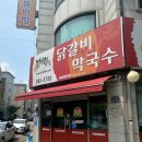 닭이봉닭갈비막국수 이미지