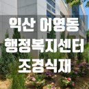 어양동 주민센터 | 화단 폼 미쳤다! 따끈한 전북 익산 어양동 행정복지주민센터 관공서 동사무소 정원조경식재 후기