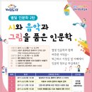 <별빛인문학2탄>시와 음악과 그림을 품은 인문학 | 별빛 인문학 2탄 “시와 음악과 그림을 품은 인문학” 수강생 모집