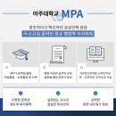 아주대학교 공공정책대학원 | 일과 학습을 효율적으로 병행 가능 군인대학원 졸업후기 아주MPA ∣ 아주대 공공정책대학원