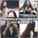 헤어 | 안양펌잘하는집｜안다미로헤어 안양점, 긴머리 매직셋팅 후기