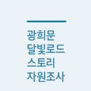 광희문 달빛로드 이미지