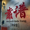 카우포훠궈마라탕 네이버블로그