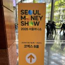 new 온)부동산경공매 | [강남] ‘2026 서울머니쇼’ 부스 체험 &amp; 2일차 세미나 후기, 꿀팁 (코엑스)