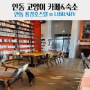 안동풍경호스텔nLIBRARY