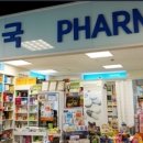 세종이마트 믿음약국 이미지