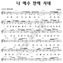 [G] 나 예수 안에 사네 (조용히 두 눈을 감고) / JW미니스트리 (찬양악보) 이미지