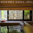 제주독채펜션감성숙소사우나 이미지