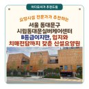 시립동대문실버케어센터 | [서울 요양원 추천] 시립동대문실버케어센터(서울시 동대문구)“청량리역 도보 8분, 치매전담 비중이...