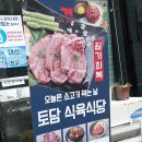 토담식육식당 이미지