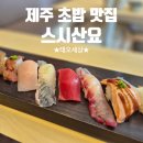 산요가 | 제주 초밥 맛집ㅣ삼양동 또 가고 싶은 스시산요 이용후기