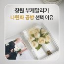 안민로 | 창원 부케말리기 후기! 나린화 공방 선택한 이유 솔직 정리