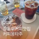 핸드드립 카페 맛집 커피 몽타주 올림픽공원 커피 맛집 10년째 블루리본 핸드드립 솔직후기