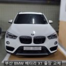 F48 | 부산BMW배터리 X1 F48 출장 교체 후기