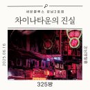 강남차이나 | [강남 방탈출] 세븐클루스 강남2호점 차이나타운의 진실 후기