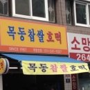 목동찹쌀호떡 이미지