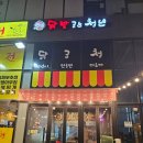 기업도시2로 | 원주기업도시 술안주 직화 불닭날개맛집 닭발 굽는 청년 내돈내산 솔직후기