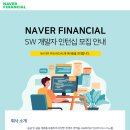 [네이버파이낸셜] 하계 SW개발자 인턴십 채용(~6/16) 이미지