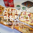 뉴마왕핫도그송정점 | 전주 핫도그 찾는다면 여기다! 전주 간식으로 찐 인기인 전주 마왕핫도그