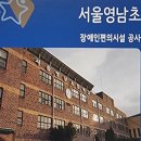 서울영남초등학교 이미지
