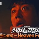 [소방서 옆 경찰서 ]OST Part.3-첸(CHEN) - Heaven For You 이미지