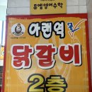 인천 동구 현지인 맛집 아랜역 물닭갈비 동인천점