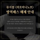 라흐마니노프 - 방역패스 해제 안내 이미지