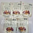 간식상점 | 유아 어린이 건강 간식 추천 매홍 착한상점 무농약 군고구마 말랭이 후기