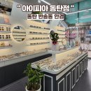 아이피아동탄점 이미지