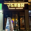구도로통닭 율량점 이미지