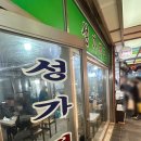 성가떡집 이미지