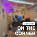 [수원보컬학원] 단 1회 수업 만으로 성대 제대로 열렸던 발성 교정 전문 ON THE CORNER!